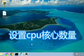 设置cpu核心数量方法，msconfig设置降低处理器数量内存大小教程视频封面