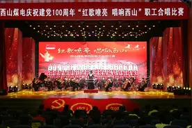 西山煤电举办庆祝建党100周年“红歌嘹亮 唱响西山”职工合唱比赛图片