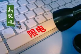 限电背后3大深层原因！这只是刚刚开始，今年或迎来最“冷”冬天图片