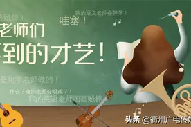 原来，老师们都有意想不到的隐藏技能？！图片