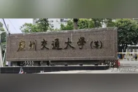 广州交通大学挂牌，国内第9所交通大学筹建进入加速度图片