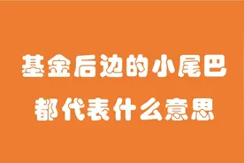 基金后边的小尾巴，都代表什么意思？图片