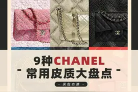 压箱底的硬核攻略！Chanel家什么皮质的包最保值？图片