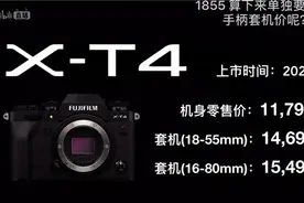 富士X-T4旗舰无反相机国行价格公布，机身11790元图片