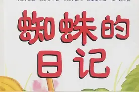 绘本推荐 |《蜘蛛的日记》让孩子学会珍爱朋友和善待动物图片