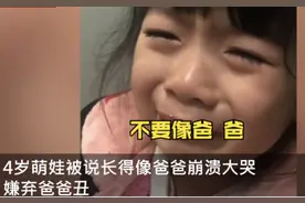 扎心！那个哭着嫌弃爸爸的4岁女孩，给所有父母敲响了警钟图片