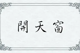 虚报账目，中饱私囊为什么要叫“开天窗”呢？