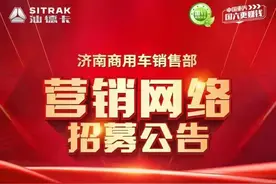 中国重汽济南商用车销售部营销网络招募公告图片