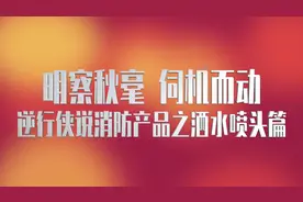 明察秋毫，伺机而动——逆行侠说消防产品之洒水喷头篇图片