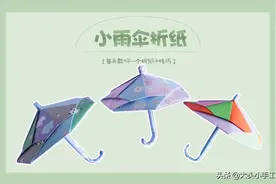 简单可爱的折纸小雨伞，跟着步骤做很简单，几张纸教你完成图片