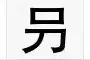 这10个字经常被误认为错别字，看看你都认识吗图片