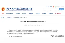 重磅｜工信部再查生产一致性问题，奇瑞、一汽-大众、江淮被点名图片