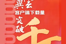 冀云客户端下载突破千万！河北新型传播平台建设取得新进展图片