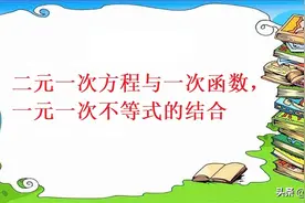 二元一次方程与一次函数，一元一次不等式的结合图片