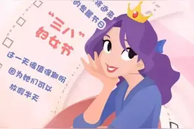 3.8妇女节的放假规定！图片