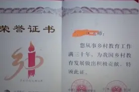 30年荣誉证书，见证了乡村教师一生的辛苦历程，意义非同一般图片