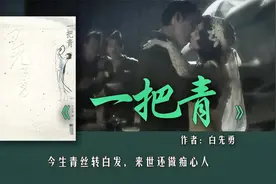 16分钟读完白先勇《一把青》：今生青丝转白发，来世还做痴心人图片