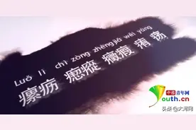 瘰疬瘛瘲……医师自制《生僻字》MV走红 作者：希望弘扬中医药文化图片