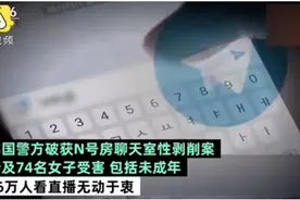韩国N号房事件：别让你的孩子怕了你图片