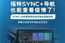 这时候，出门跟着SYNC+走才安全图片