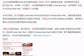 偷春节后，韩国网红称不会善罢甘休：将在全世界进行春节纠错活动图片