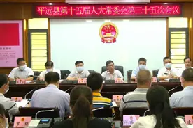 平远县十五届人大常委会召开第三十五次会议图片