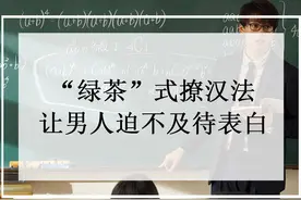 “绿茶”式撩汉法，让男人迫不及待地向你表白图片