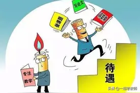 编制内教师工资到底多少？为啥身边的老师都很富，但网上都在叫穷图片