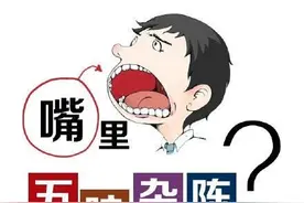 口酸、口苦、口咸…口中"5味儿"，警惕5大病症，做"5事"清除异味图片