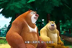 熊出没：吉吉嘲笑熊兄弟长着一身肥肉却一无是处，熊二表示不能忍视频封面