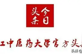 浙中医大新增8位国医名师和9位省级名中医图片