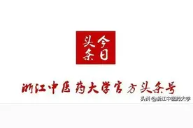浙中医大新增8位国医名师和9位省级名中医图片
