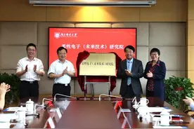 由中国科学院院士担任院长，南邮柔性电子（未来技术）研究院揭牌图片