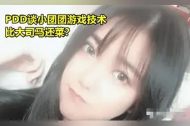 PDD吐槽小团团吃鸡比大司马还菜，转身带她重组战队图片