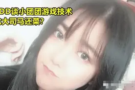 PDD吐槽小团团吃鸡比大司马还菜，转身带她重组战队图片