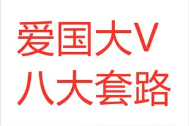 醒醒吧！别在被“爱国大V”和他们的“爱国生意”割韭菜了图片