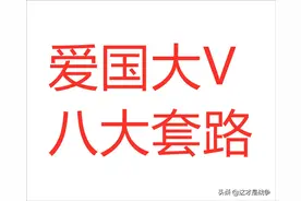 醒醒吧！别在被“爱国大V”和他们的“爱国生意”割韭菜了图片