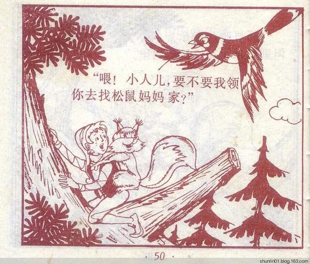 连环画 尼尔斯02 救小松鼠