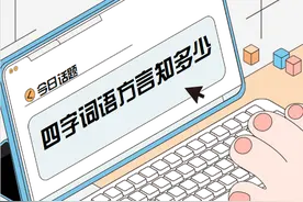 睏痴梦懂、辣末生头......这些上海话四字方言，你都知道吗？图片