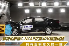 具有现实意义的一撞 解析帕萨特C-NCAP正面40%碰撞试验图片