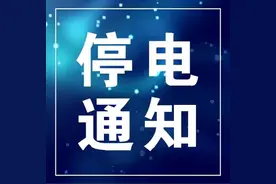 涉及众多小区和企业！大庆让区、高新区将大面积停电！另外，今日新村七区停水图片