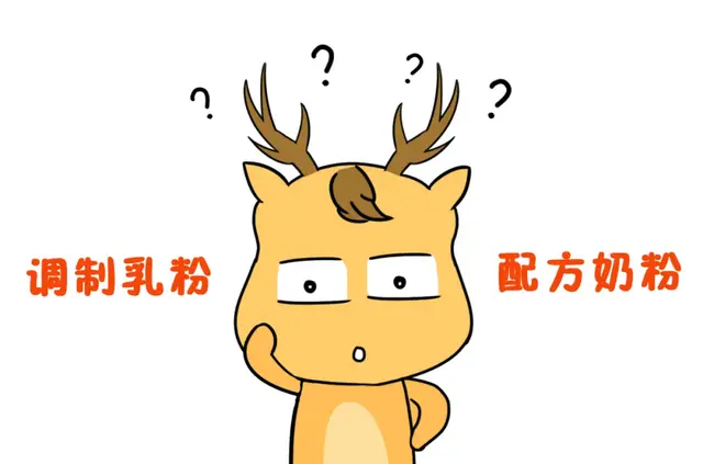 同样是牛羊乳做原料，调制乳粉和配方奶粉有什么区别？
