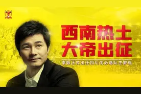前国脚李毅执教川足 中甲新军谋求突破图片