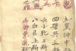 闾山派抄本全书200多页图片
