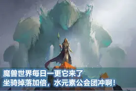 魔兽世界每日一更它来了，坐骑掉落加倍，水元素公会团冲啊图片