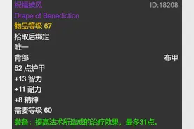 怀旧服：便宜装备可以追求，祝福披风在列，混乱之触上榜图片