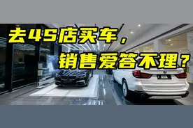 百车全说丨为什么去4S店买车，销售会爱答不理？图片