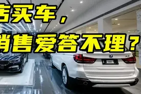 百车全说丨为什么去4S店买车，销售会爱答不理？图片