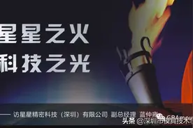 燃星星之火耀科技之光--访星星精密科技深圳有限公司副总蓝仲雍图片