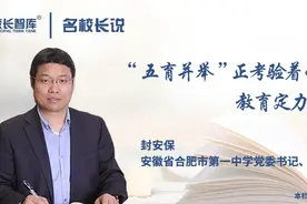 名校长说丨封安保：“五育并举”考验着学校的教育定力与教育智慧图片